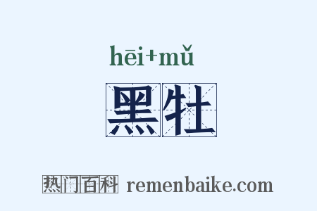 黑牡是什么意思的图片